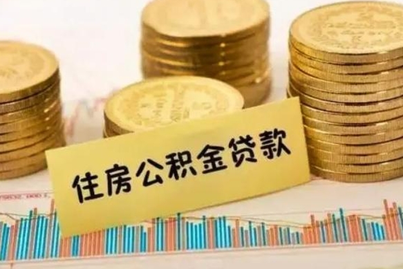 随县离职了如何提完公积金（离职了提取公积金怎么提取）