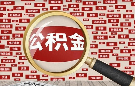 随县离职后可以取住房公积金吗（离职可以取住房公积金吗?）