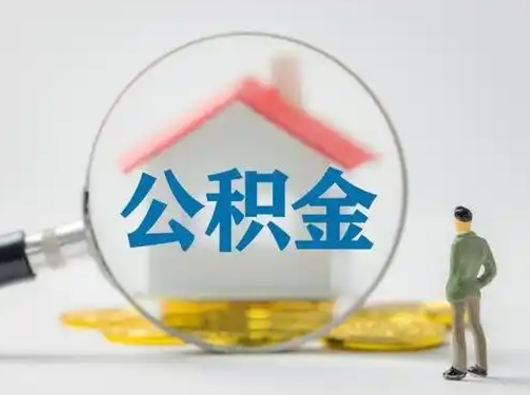 随县急用钱公积金能取吗（急用钱可以提取公积金吗?）