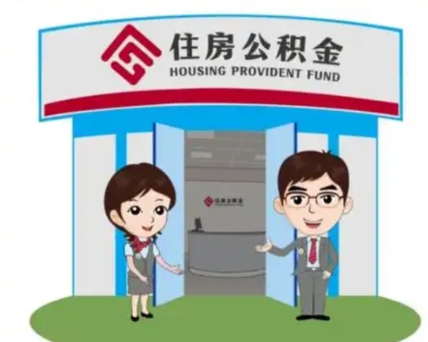 随县代提住房公积金（代提公积金安全吗）