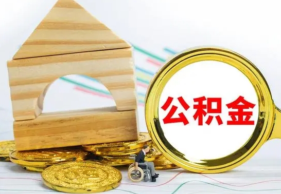 随县公积金怎么取（怎样取住房公积金）